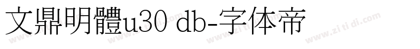 文鼎明體u30 db字体转换